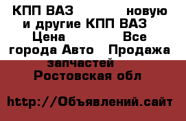 КПП ВАЗ 2110-2112 новую и другие КПП ВАЗ › Цена ­ 13 900 - Все города Авто » Продажа запчастей   . Ростовская обл.